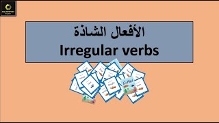 الأفعال الشاذة في اللغة الانجليزية Irregular verbs