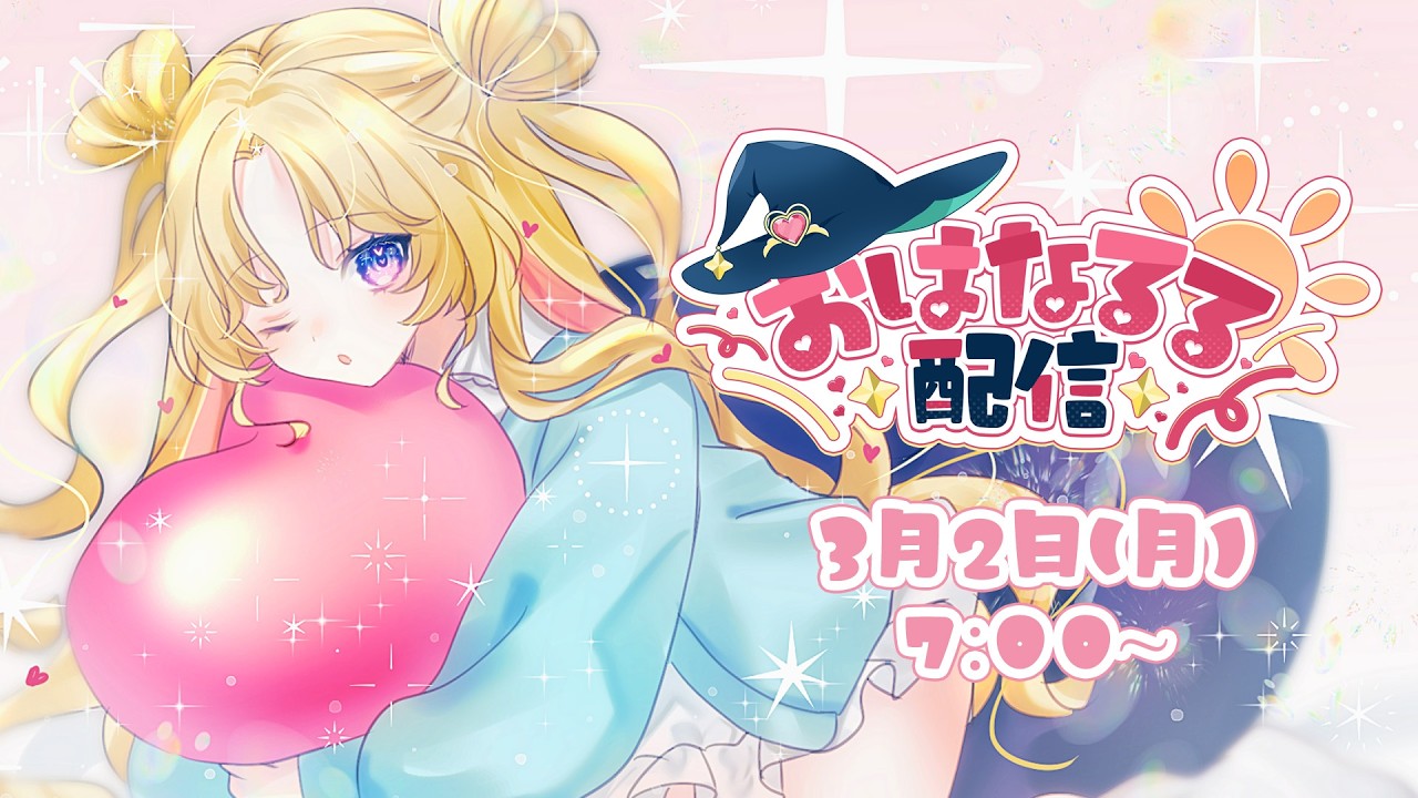 【 #朝活 】おはなるる🪄💖チャンネル登録者数5万人目指してます！！ #天湊観測 #新人vtuber 【天湊なる/UniVIRTUAL】