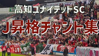 本日限り値下　高知ユナイテッドSC 応援セット mqdefault.jpg