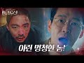 엄기준, 박은석에 속은 김동규 무차별 폭행♨ ㅣ펜트하우스2(Penthouse2)ㅣSBS DRAMA