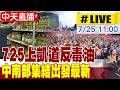 【中天直播#LIVE】725上凱道反毒油 中南部集結出發最新 20260725 ‪@中天新聞CtiNews