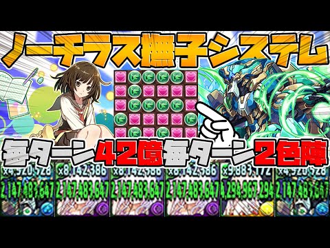 【火力最強システム】毎ターン撫子×ノーチラスの"廃課金編成”がヤバすぎたｗｗ【パズドラ】