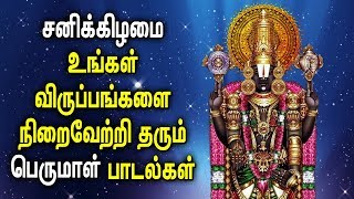 #Saturday Popular# Venkateswara Padalgal | Perumal Bakthi Padal | Best Tamil Devotional Songs