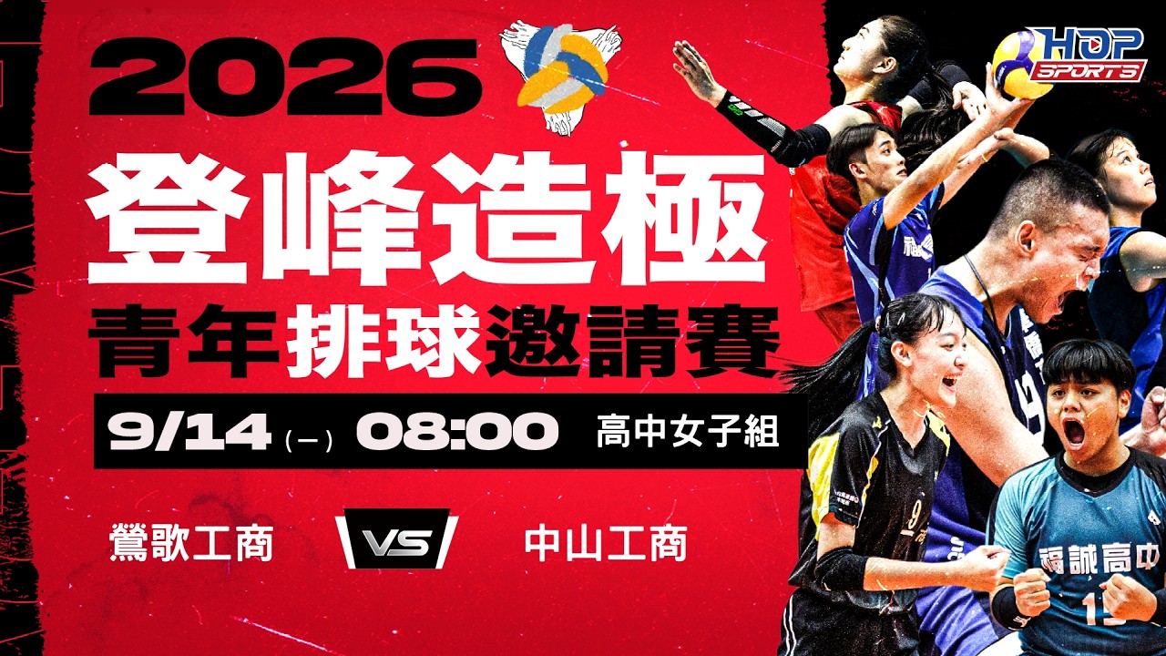 09/14(一) 08:00 LIVE|高中女子組 鶯歌工商 vs 中山工商|2026登峰造極青年排球邀請賽 縮圖