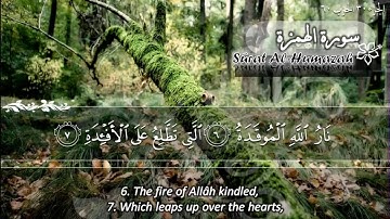 سورة الهمزة ماهر المعيقلي   Sûrat Al Humazah Maher Al Muaiqly