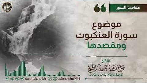 #مقاصد_السور _ سورة العنكبوت | الشيخ صالح آل الشيخ حفظه الله