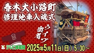 【ライブ配信】春木大小路町 修理地車入魂式・お披露目曳行 5月11日