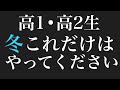 高1•高2生が冬やるべきことの全て話します。