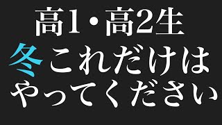 高1•高2生が冬やるべきことの全て話します。