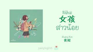 [THAISUB/PINYIN] สาวน้อย (女孩) - Huang Kun (黄鲲) (Cover)