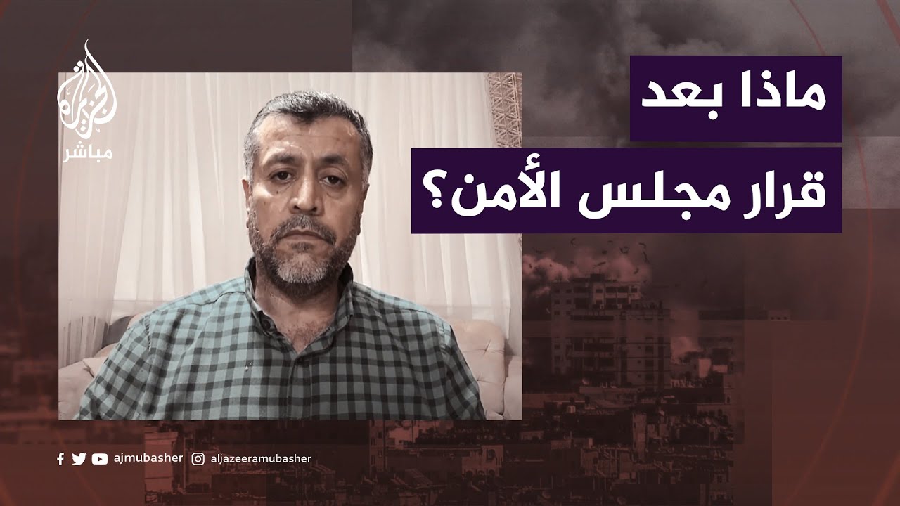 "تعاون صهيوني أمريكي".. قيادي في حماس يعلق على قرار مجلس الأمن