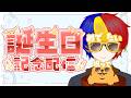 誕生日配信！#誕生日 #vtuber