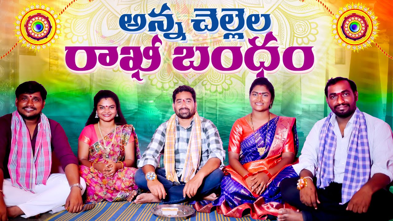 ANNA CHELLELA RAKHI BANDHAM || RAKHI SHORT FILM 2025. || EMOTIONAL SHORT FILM | KATHERAPAKA SRINIVAS