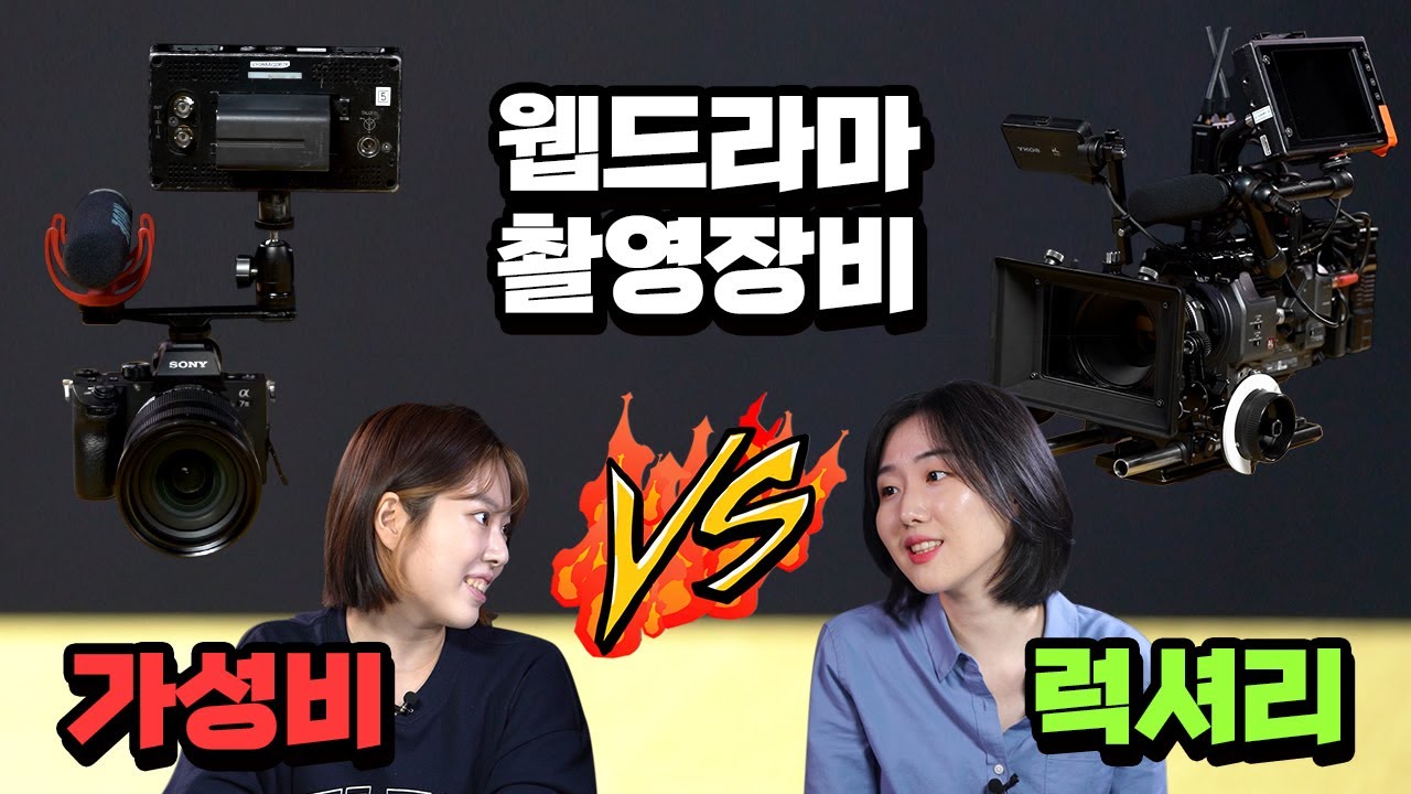 웹드라마 촬영 장비 한편으로 끝내기! | 가성비 vs 장비빨 | 제이포 J4 Entertainment