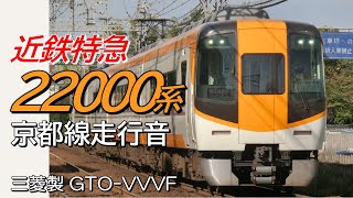 三菱GTO 近鉄22000系Ace 京都線特急全区間走行音 京都→近鉄奈良