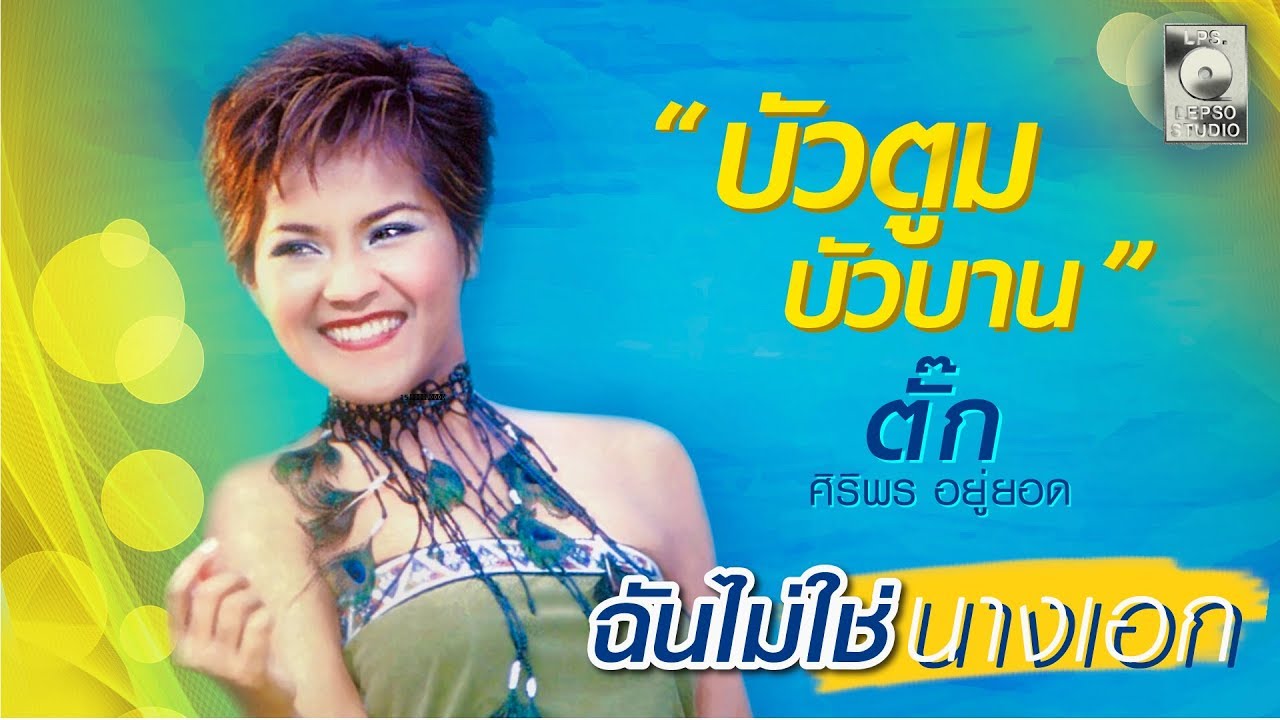 ปกเพลง บัวตูม บัวบาน — TUCK SIRIPORN