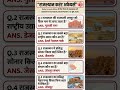 राजस्थान CET 2026 | महत्वपूर्ण प्रश्न || #cet2026 #patwari #vdo #rajasthangk #gk #currentaffairs