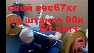 Обухов 71год sex или гиперэкстензия сидя для потенции что лучше? Штанга весом 90кг Свой вес 67 кг  .