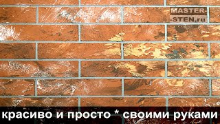 Декоративные цветные кирпичи из обычной штукатурки. Decorative bricks made of ordinary plaster