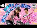 【#70 神フィッティングで激変！】東城咲耶子のロードバイクに辻善光も苦戦!? 速く楽に走れるフォームに！