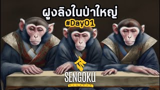 Sengoku Dynasty Co-op : ฝูงลิงในป่าใหญ่ #1