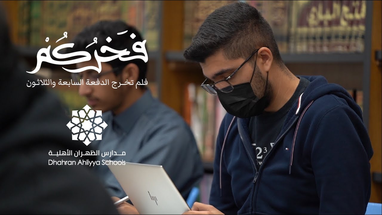 فخركم فخر مدارس الظهران الأهلية 2022