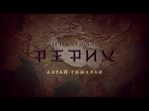 Фильм Татьяны Борщ «Николай Рерих. Алтай-Гималаи» (2017)