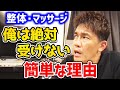 整体やマッサージは○○だから必要ない。絶対に受けないロジカルな思考と理由。整体師の施術の相談を一蹴。