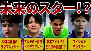 【日本代表候補】欧州下部組織でプレーする日本の逸材10人