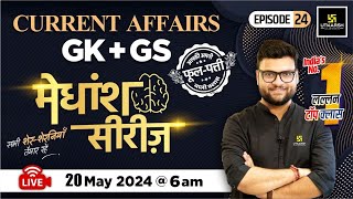 20 May 2024 | Current Affairs Today | GK &amp; GS मेधांश सीरीज़ (Episode 24) By Kumar Gaurav Sir