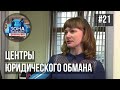 Зона особого внимания. Центры юридического обмана. #21