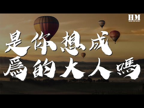 尤長靖 - 是你想成爲的大人嗎『當我回首初衷 那個你啊 要做會發光的大人啊』【動態歌詞Lyrics】