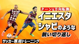 【神トレ】ターンの名手!!イニエスタやシャビのような鋭い切り返しを身に付ける【21週目】