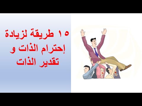 فيديو: كيفية تحسين احترام الذات - نصيحة فعالة