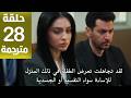 مسلسل ورود وذنوب الحلقة 28 مترجمة كاملة  جارى الترجمة