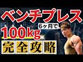 【2024年最新版】たった６ヶ月で50kg→100kg科学的ベンチプレス強化プログラム3.0