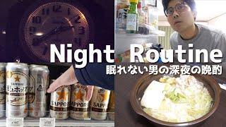 眠れない男のナイトルーティーン【深夜の晩酌編】