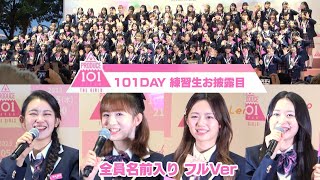 祝 ME:I(ミーアイ)デビューメンバー決定】101DAY 日プガールズ練習生