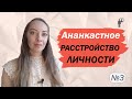 Ананкастное расстройство личности