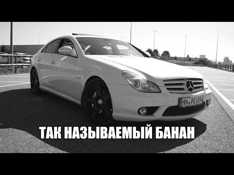 Тест драйв Mercedes Benz CLS 55 AMG