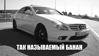 Тест драйв Mercedes Benz CLS 55 AMG