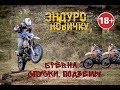 Уроки эндуро для новичка Часть 2  Вилли, брёвна, спуски, подъёмы