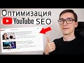 ОПТИМИЗАЦИЯ ВИДЕО НА ЮТУБ 2020 ► Как оптимизировать видео на YouTube SEO