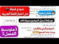 اروع إختبار في اللغة العربية فصل3 سنة3متوسط مع رابط تحميل موضوع بصيغة  راح تتحصلوا على أعلى علامة