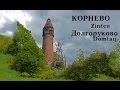 Прогулка по Корнево и Долгоруково (выпуск 22)