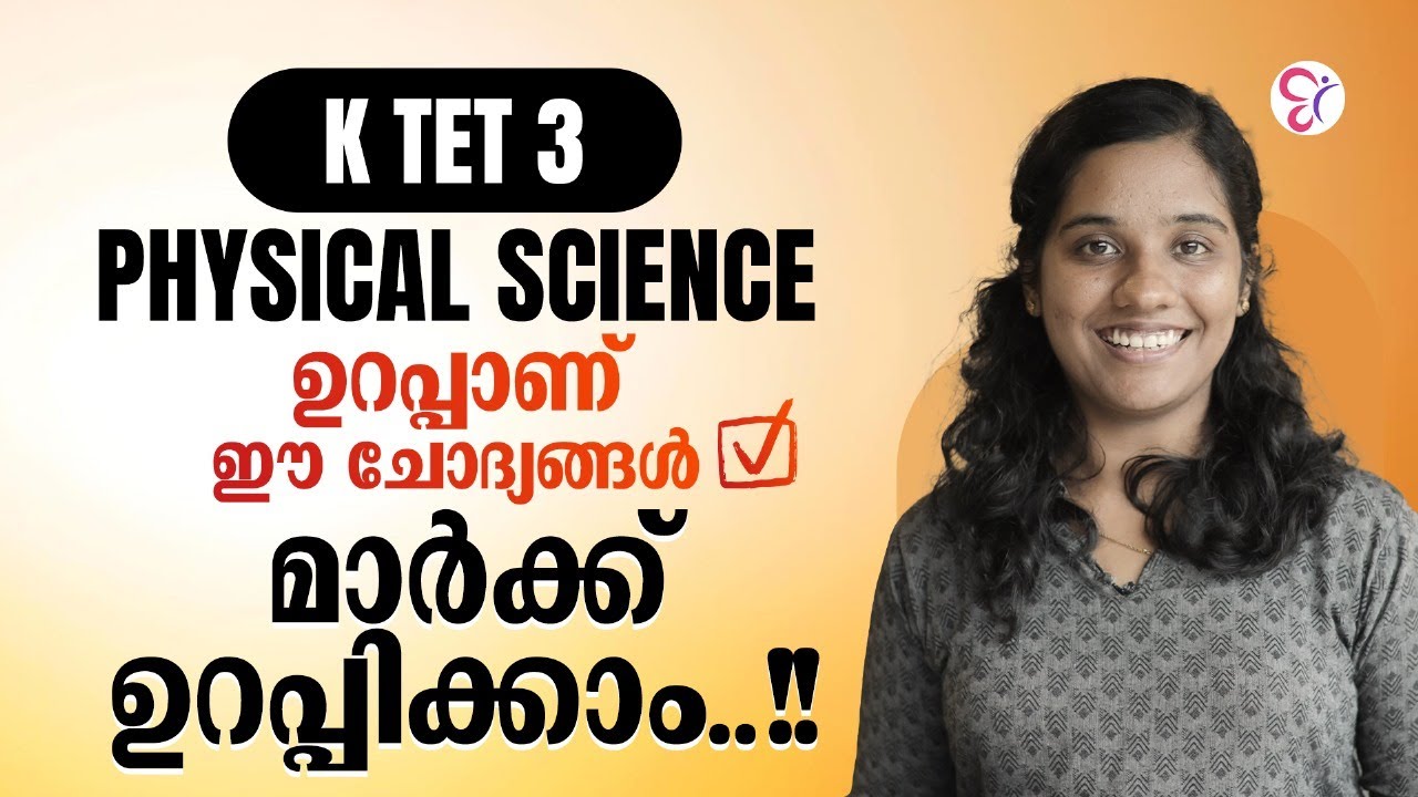 KTET 3  PHYSICAL SCIENCE  ഉറപ്പാണ് ഈ ചോദ്യങ്ങൾ മാർക്ക്‌ ഉറപ്പിക്കാം..! | KTET EXAM 2024