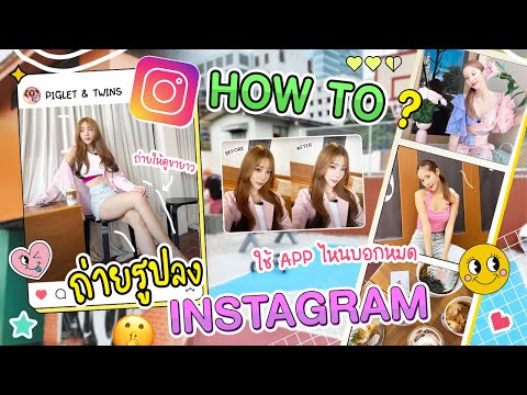 How to ถ่ายรูปให้ปัง ลง Instagram ใช้Appไหนบอกหมด ไม่มีแอ๊บ!!!!!