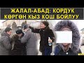 ЖАЛАЛ-АБАД: КОРДУК КӨРГӨН КЫЗ КОШ БОЙЛУУ