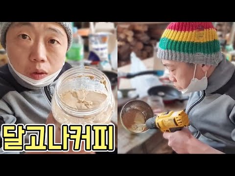 [작약꽃TV] 전동드릴로 <strong>1000번</strong> 저어만든 달고나 커피