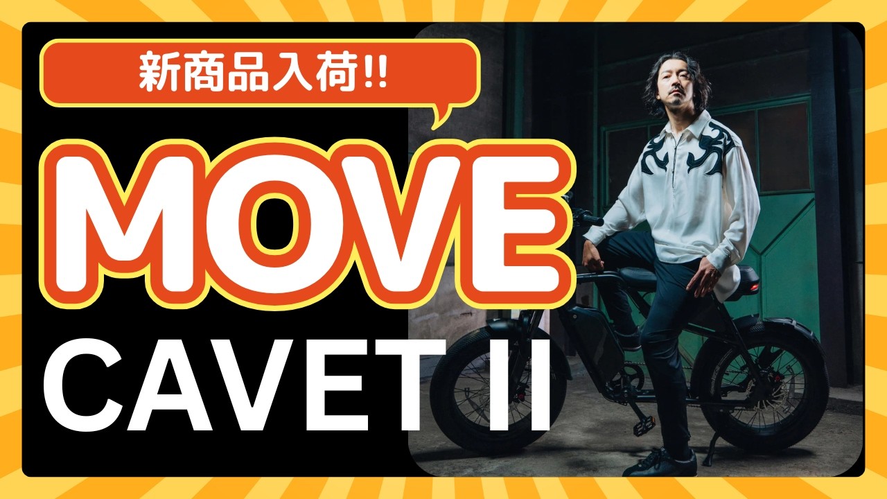 新入荷！MOVE 電動アシスト自転車【CAVETⅡ】【MoF】が到着しました